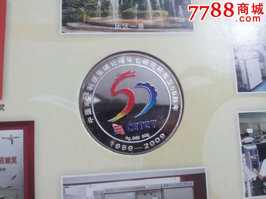 中国电子科技集团公司第七研究所50周年纪念
