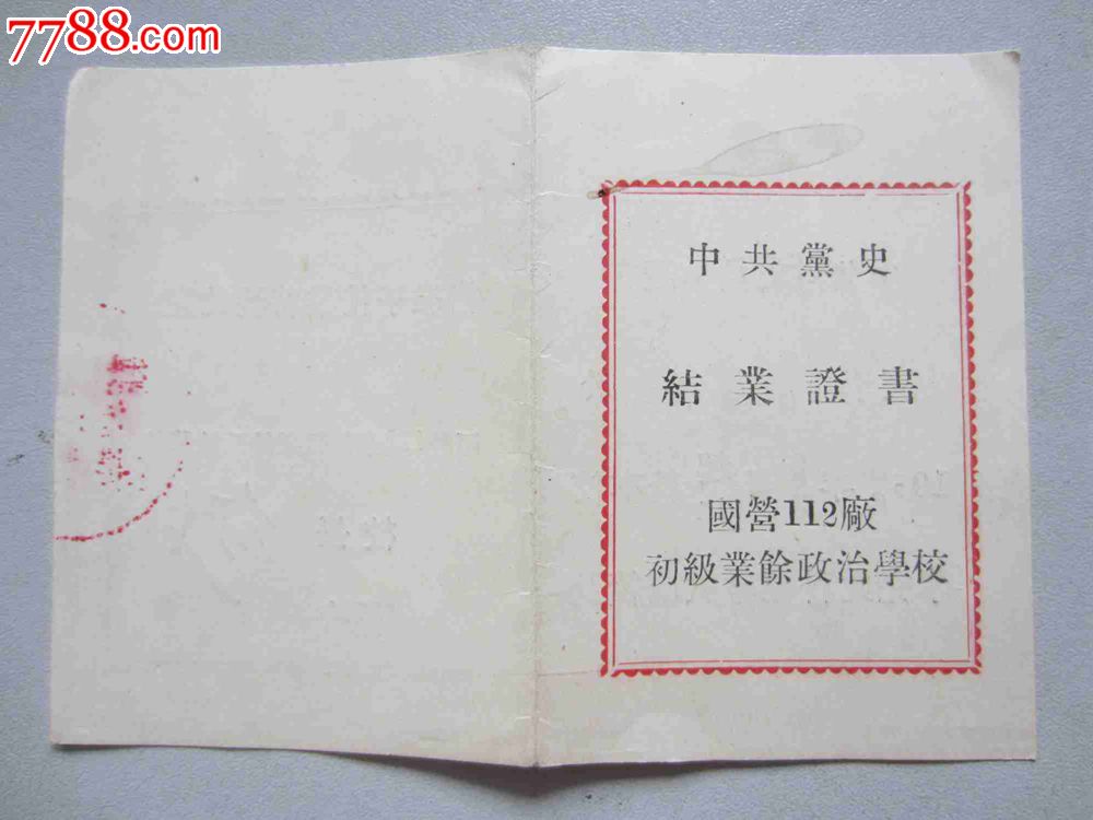 中共党史结业证书