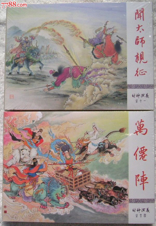 河北九轩封神小精装《闻太师亲征》《万仙阵》两册合售(普版)