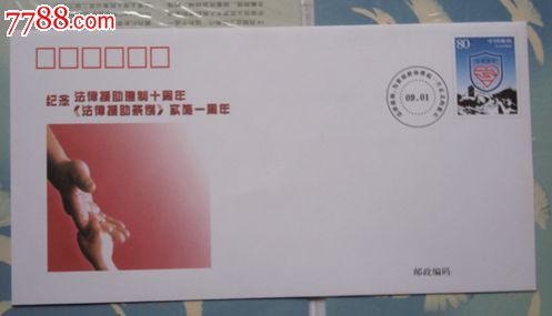 国家邮政局发行法律援助徽志普资封加印封一枚