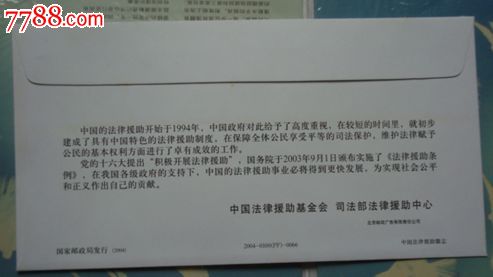 国家邮政局发行法律援助徽志普资封加印封一枚