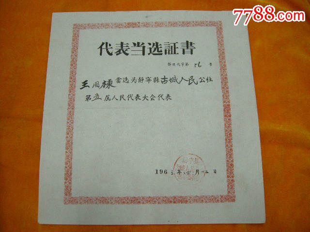 精品,1963年代表当选证书