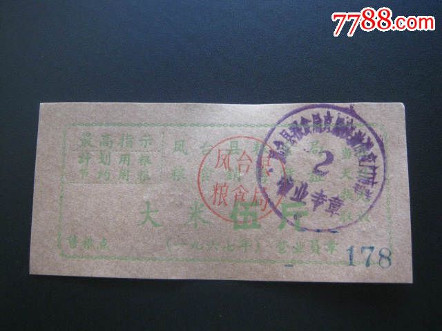 【1967年最高食品】凤台县粮食局指示v食品高中生粮食提神图片