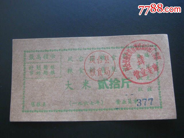 【1967年最高指示】凤台县粮食局粮食v指示所高中南乐几有图片