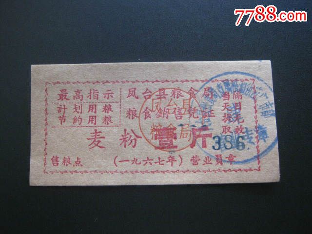 【1967年最高粮食】凤台县粮食局指示销售高中阅读文现代图片