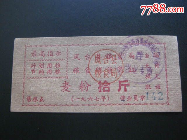 【1967年最高指示】凤台县粮食局顺序氧化性高中化学粮食销售图片
