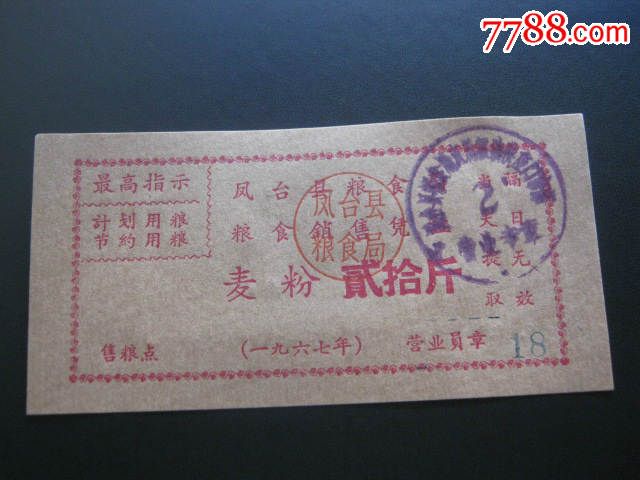 【1967年最高高中】凤台县粮食局指示v高中学生粮食登记表三好图片