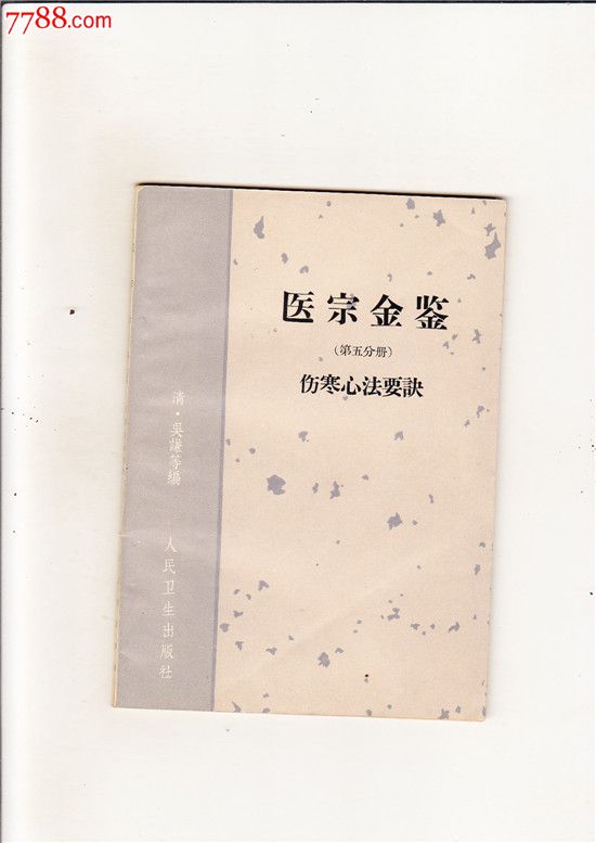 医宗金鉴伤寒心法要诀(1965年3印,包挂号邮)