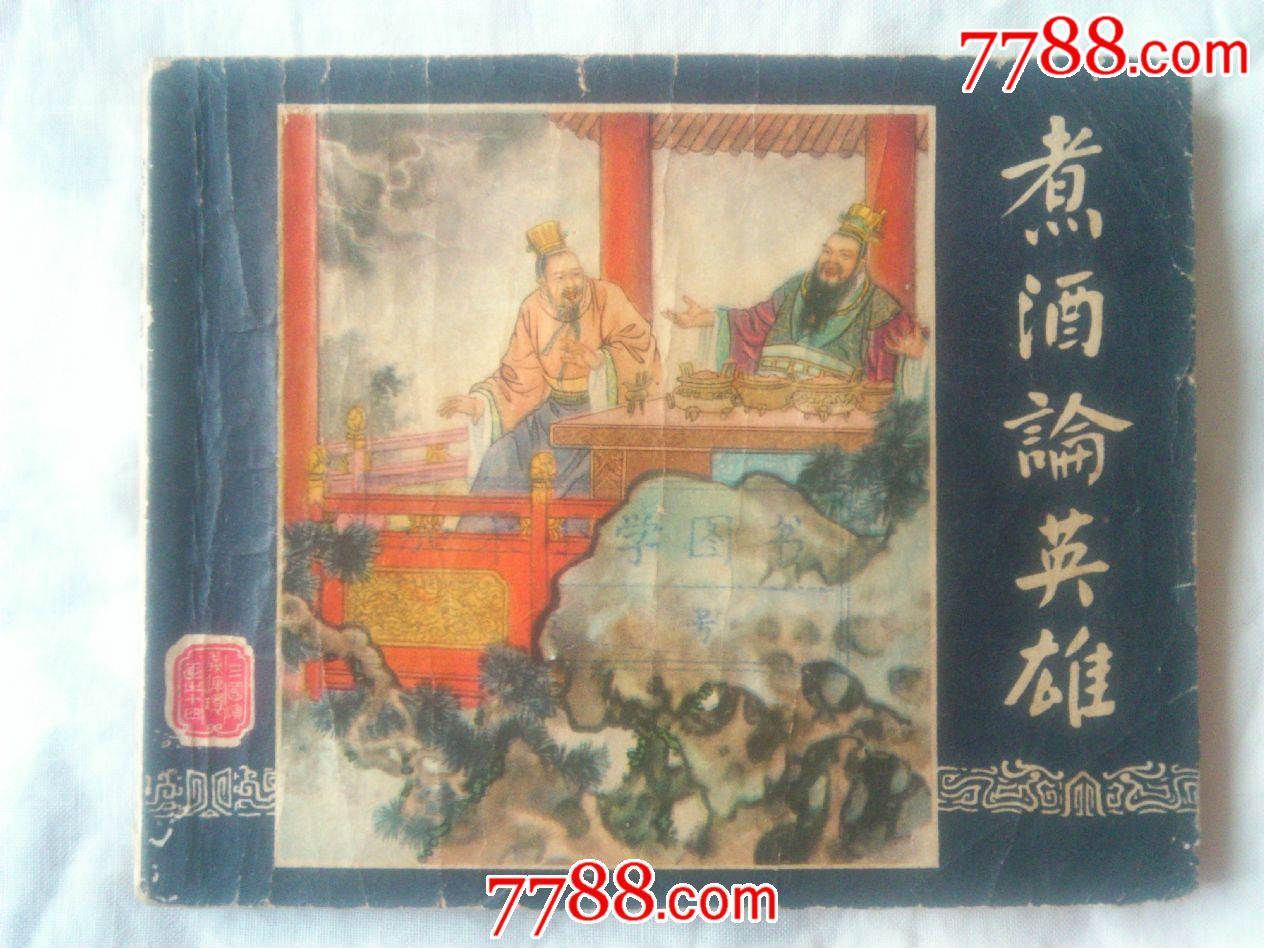 煮酒论英雄-三国演义之十四-价格:400元-se31