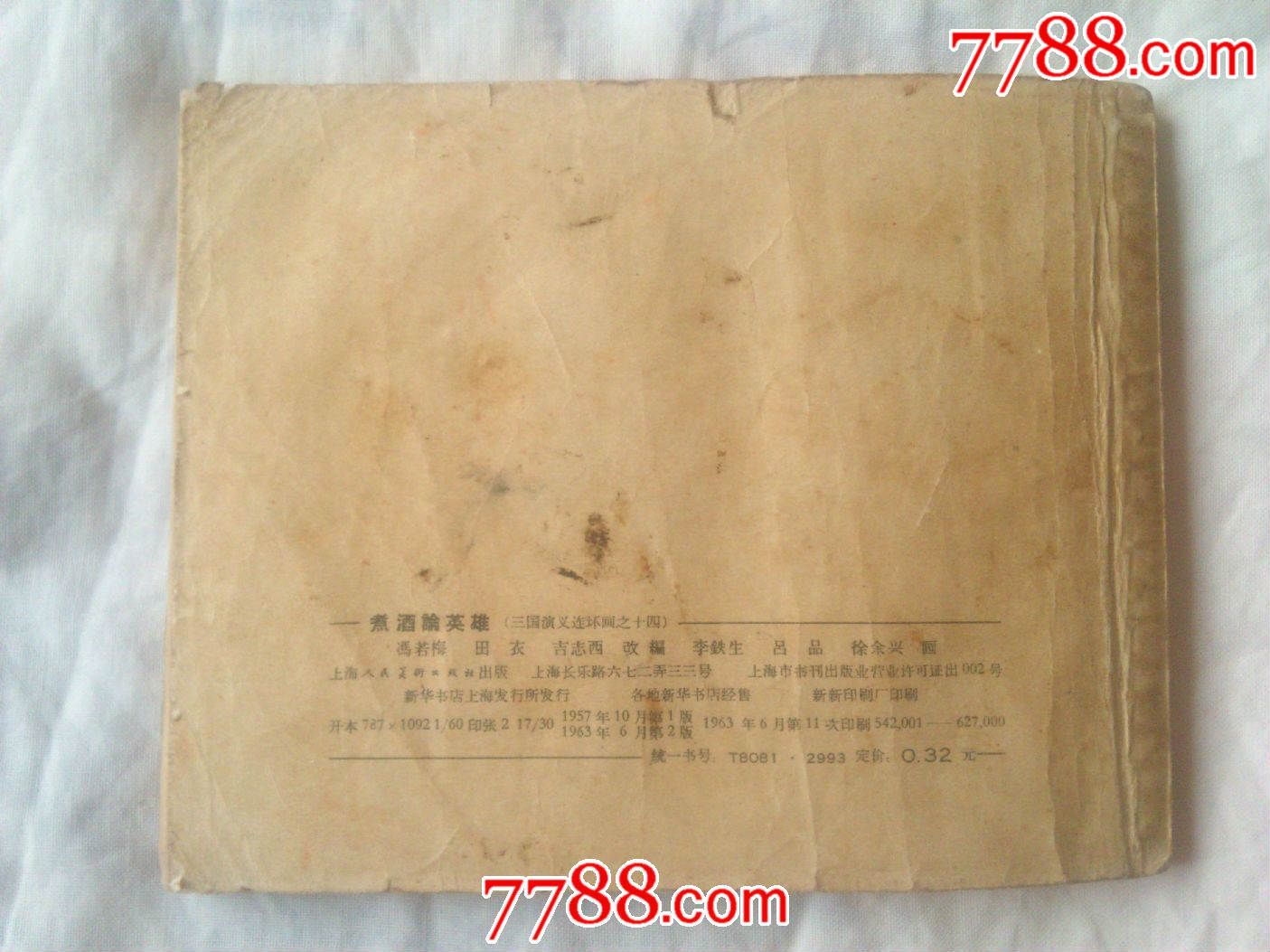 煮酒论英雄-三国演义之十四-价格:400元-se31