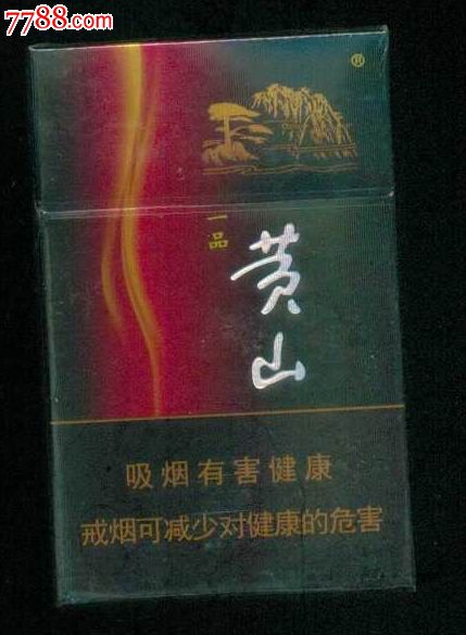 带烟3D标:一品黄山-价格:5元-se31277389-烟标