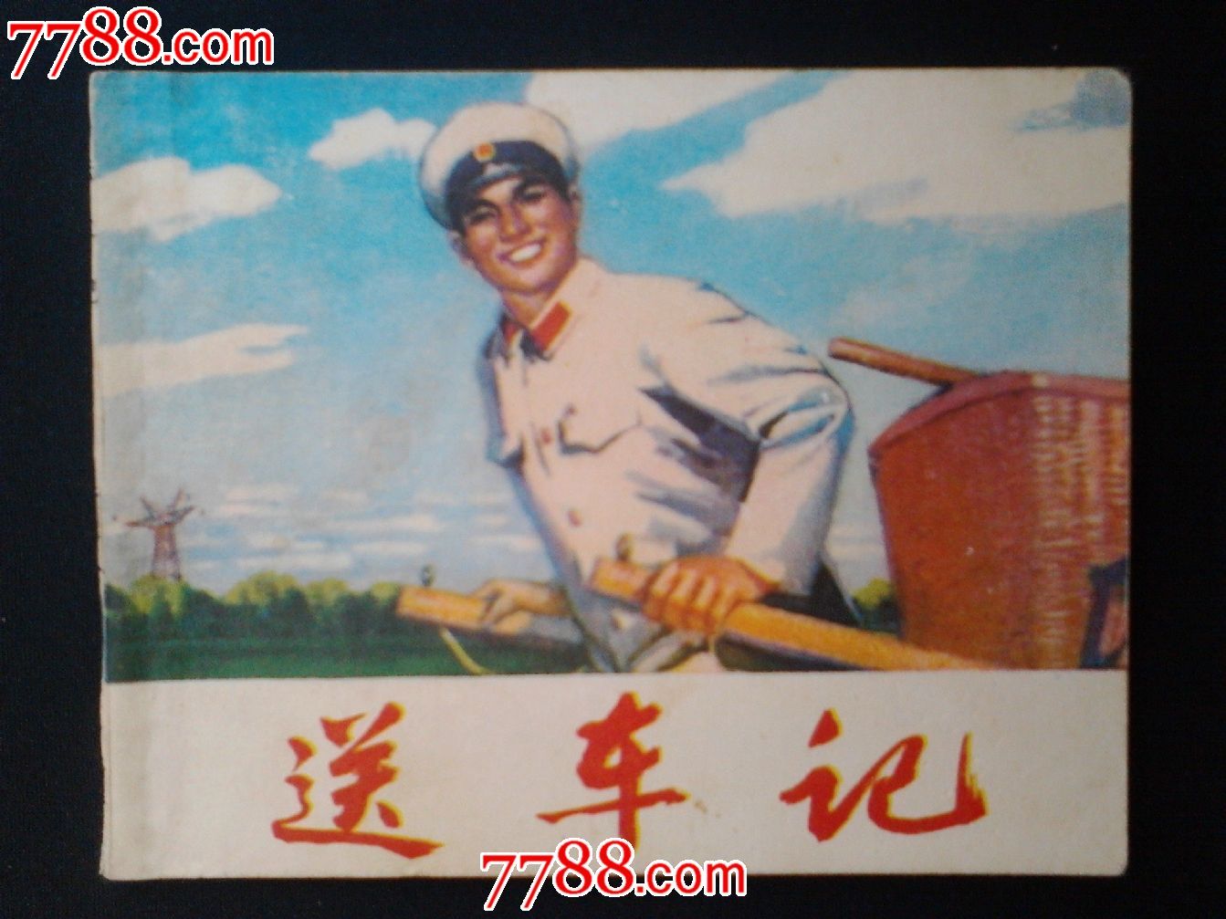 送车记--(天津版少见书)-价格:60元-se3127781