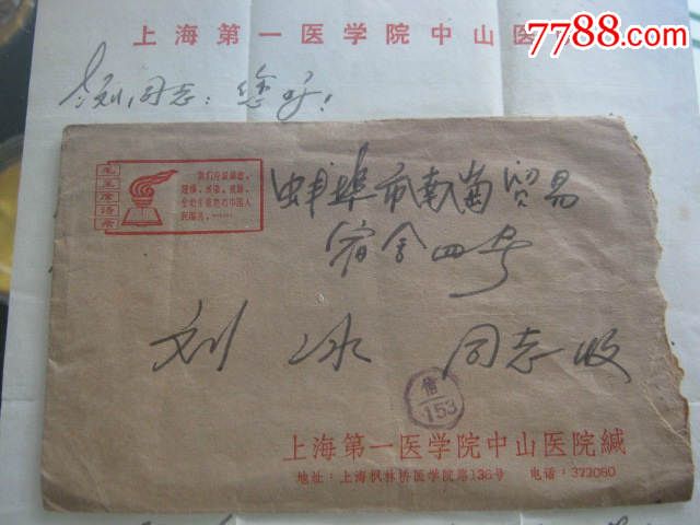 【毛主席语录】上海市第一医学院中山医院信封