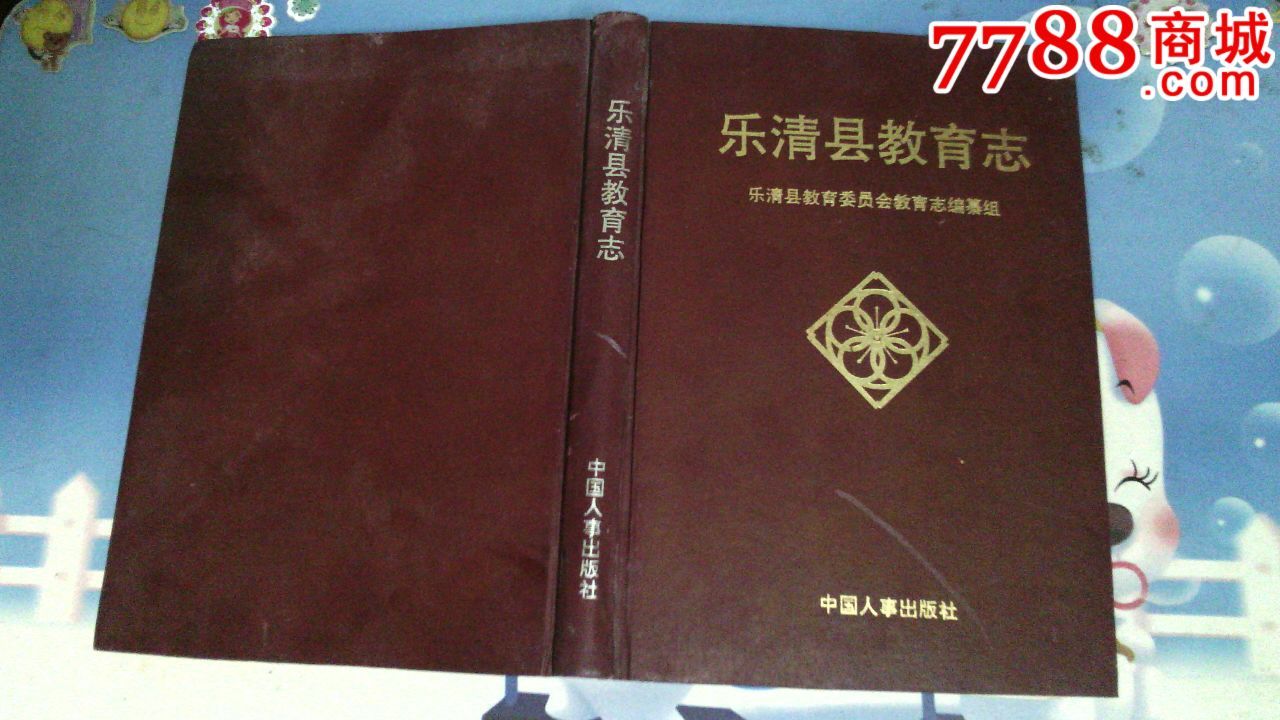 乐清县教育志-价格:90元-se31279257-史志年鉴