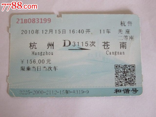 杭州—d3115次—苍南_火车票_京西纸品专卖【7788收藏
