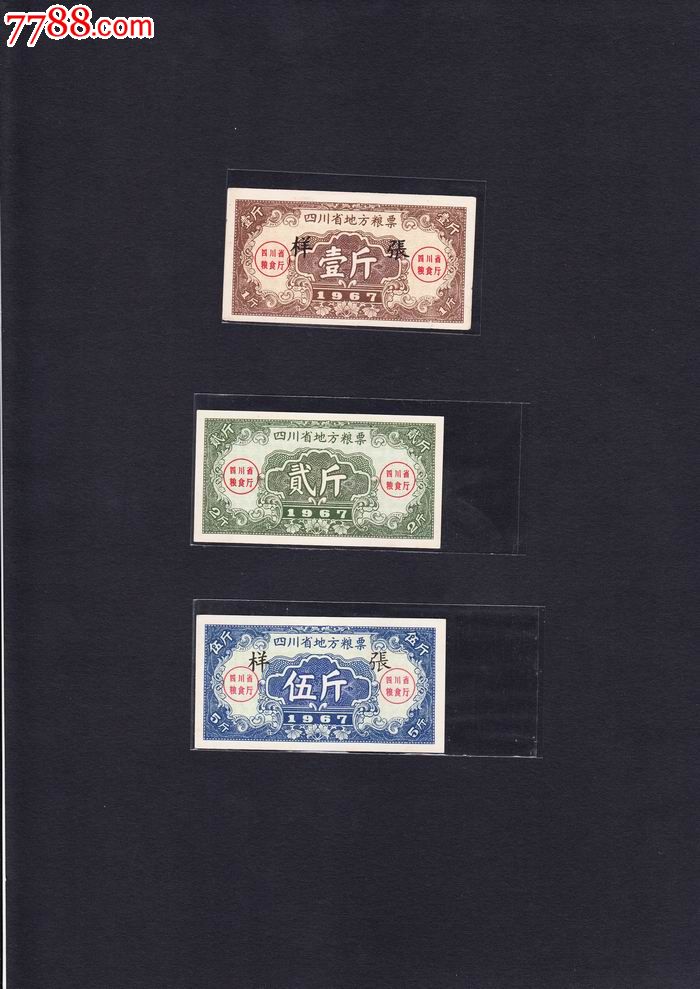 1967年四川省地方粮票一套(2枚样票)-价格:22