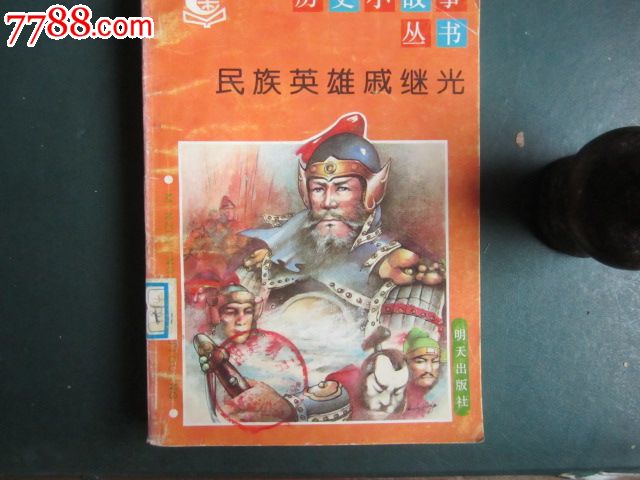 历史小故事丛书:民族英雄戚继光-se31296038