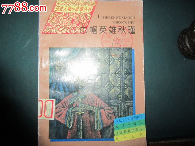 历史人物小故事丛书:巾帼英雄秋瑾_其他文字类