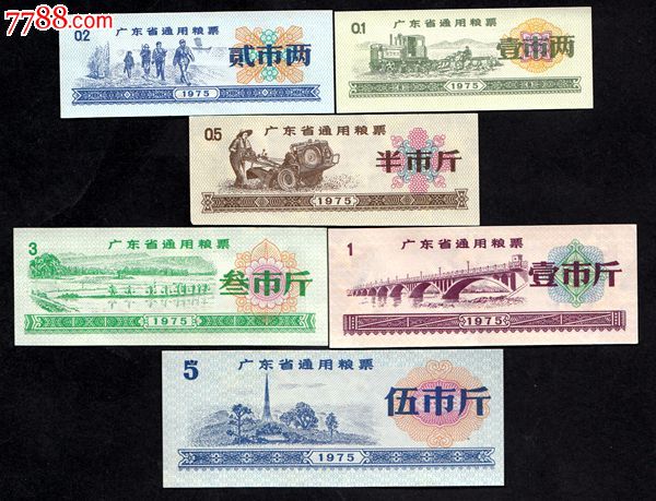 广东省1975年粮票(文革票,精美,水印票)