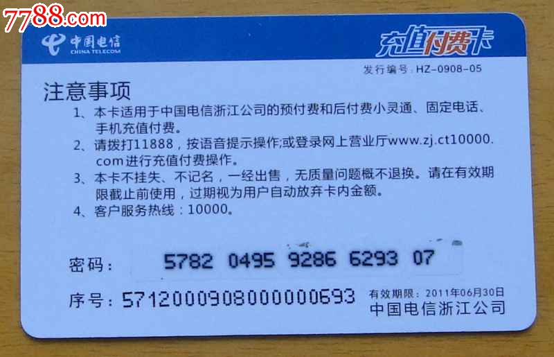 浙江电信充值卡1枚(浙商银杭州分行1周年)
