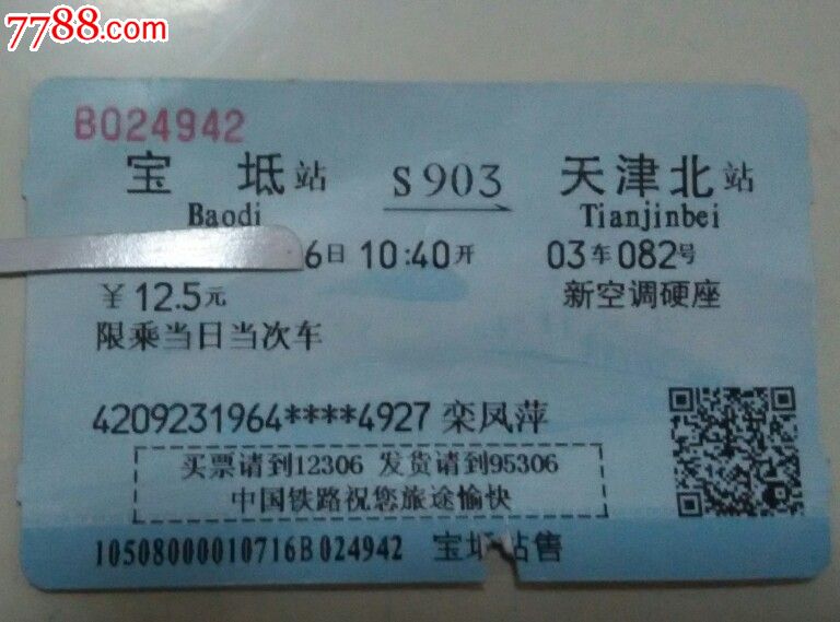 宝坻-天津北S903次,火车票,普通火车票,21世纪