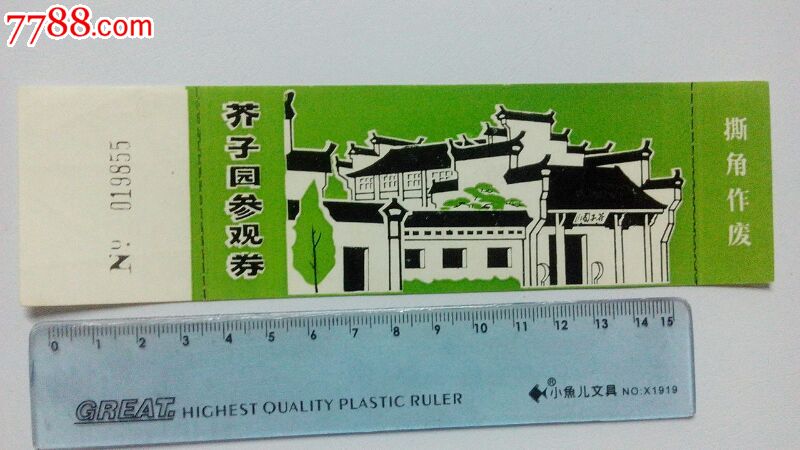 芥子园(绘画版)_旅游景点门票_冀城集藏【7788收藏