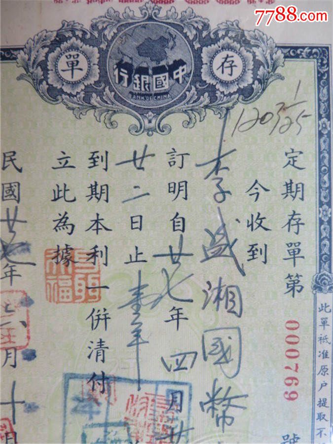 民国27年李盛湘重庆中国银行存单(连续三年到