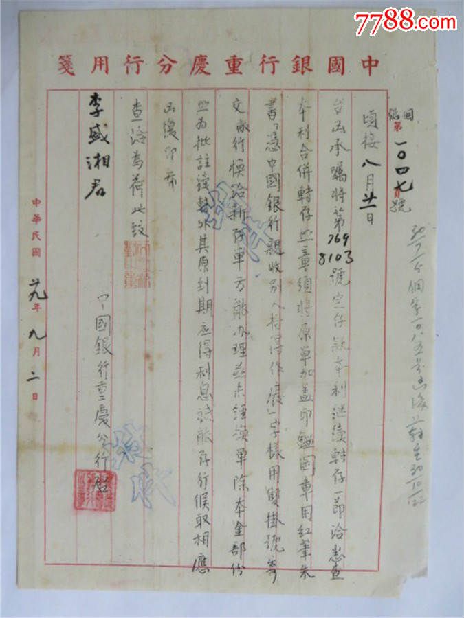 民国27年李盛湘重庆中国银行存单(连续三年到