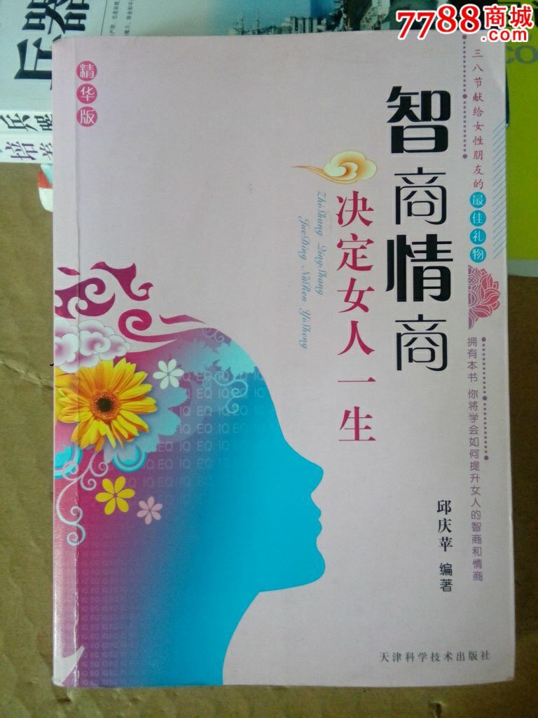 <em>智商情商决定女人一生</em>,其他文字类旧书,社会/科