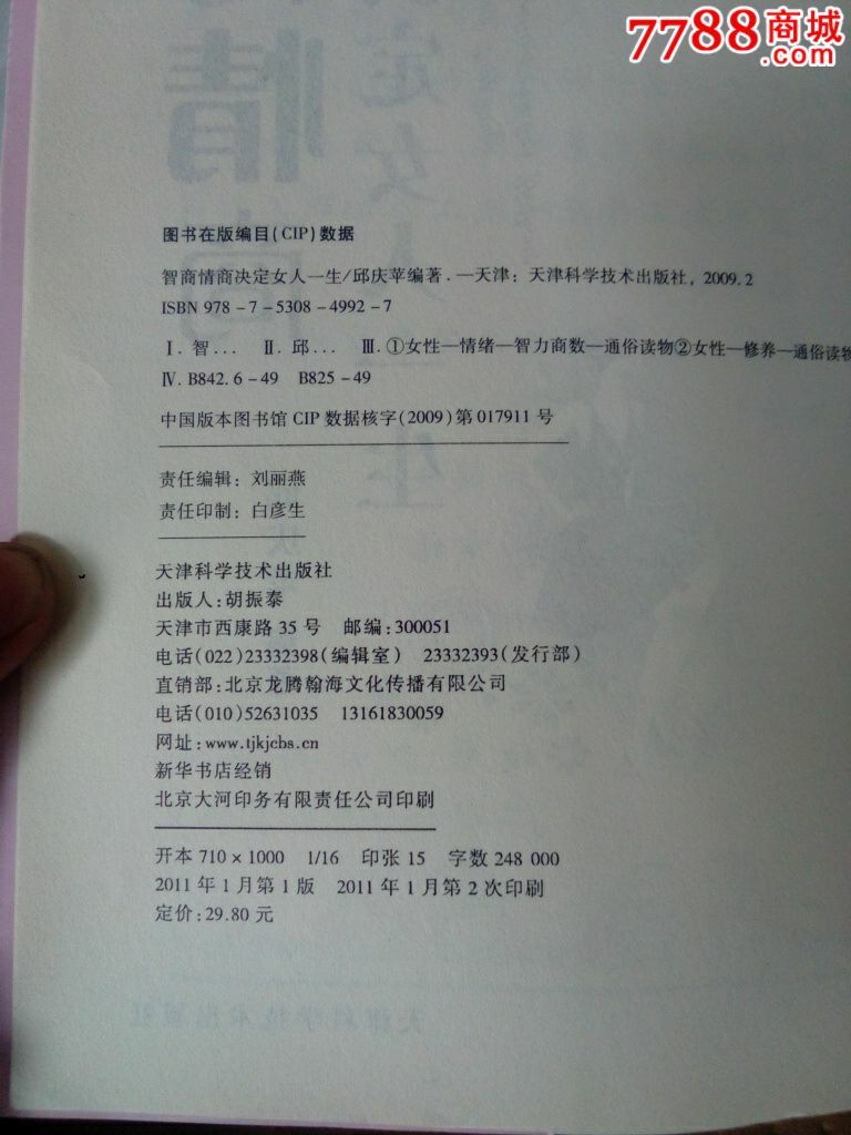 <em>智商情商决定女人一生</em>,价格:7.5元,社会/科学书