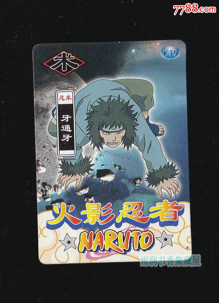 【魔法士火影忍者】C19-牙通牙,食品卡,经典动