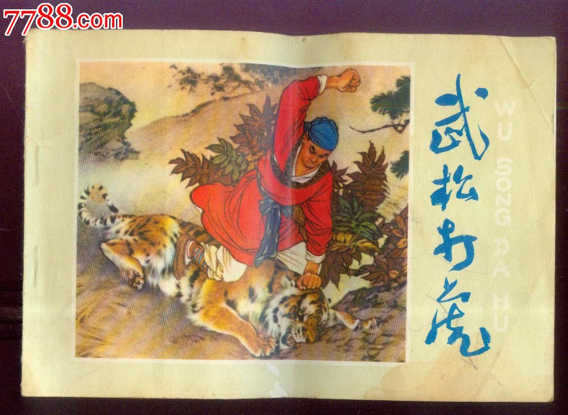 武松打虎-连环画/小人书--se31330594-零售-7788收藏