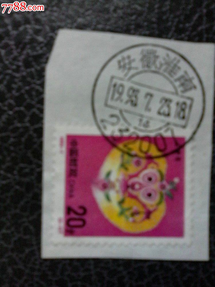 地名戳剪片--1993年安徽淮南14邮政编码戳,邮