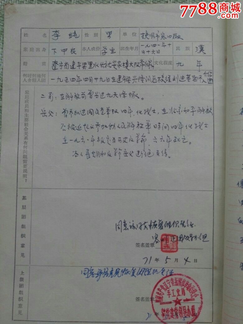 少见文革带最高指示,中国共产主义青年团团员登记表