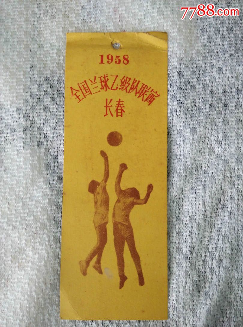 1958年全国篮球乙级队联赛;长春(背面有参赛单位)_书签/藏书票_第1张