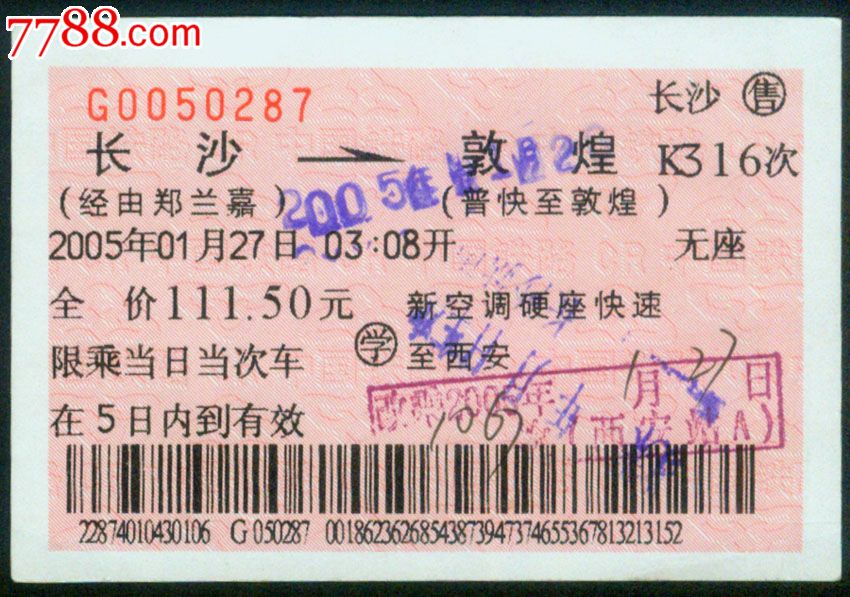 【3个经由的通票】长沙k316次至敦煌(0287)2005.01.27