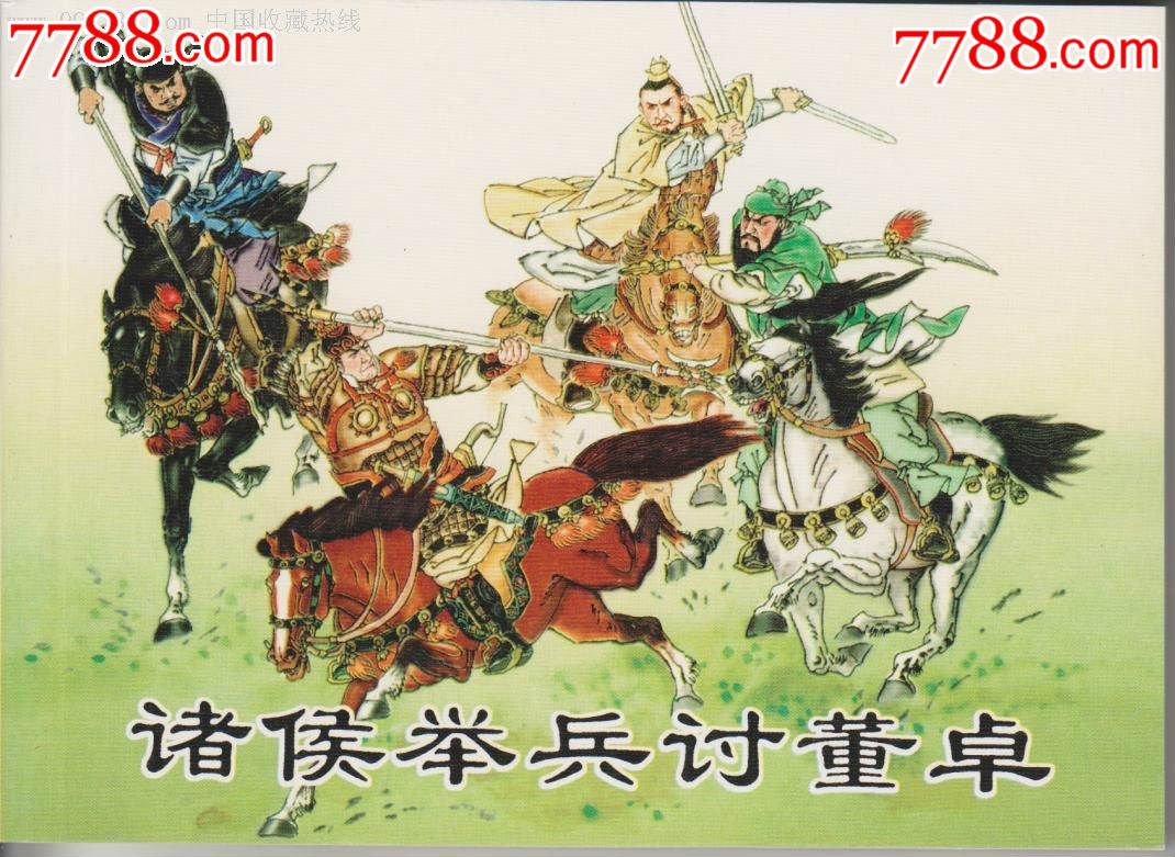 50开《诸侯举兵讨董卓》,连环画\/小人书,21世纪