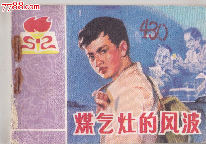 山东道德教育煤气灶的风波-价格:50元-se3136