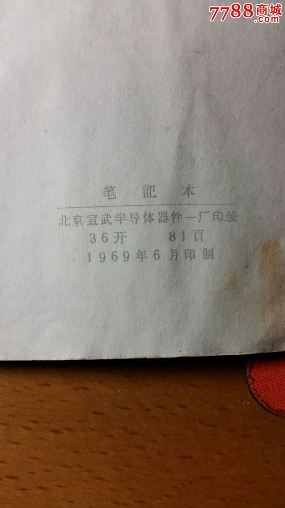 【稀少】笔记本.北京宣武半导体器件一厂印装