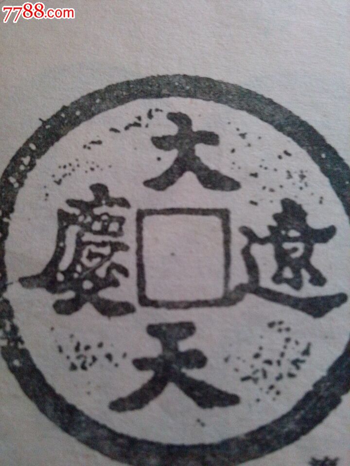 大辽天庆铁钱