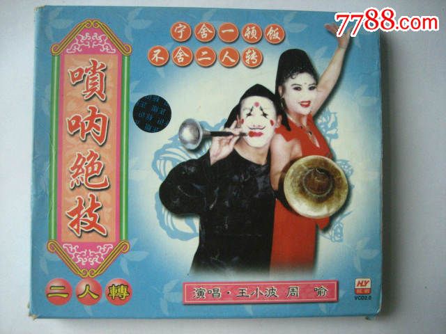 二人转《唢呐绝技》-价格:5元-se31377052-VC