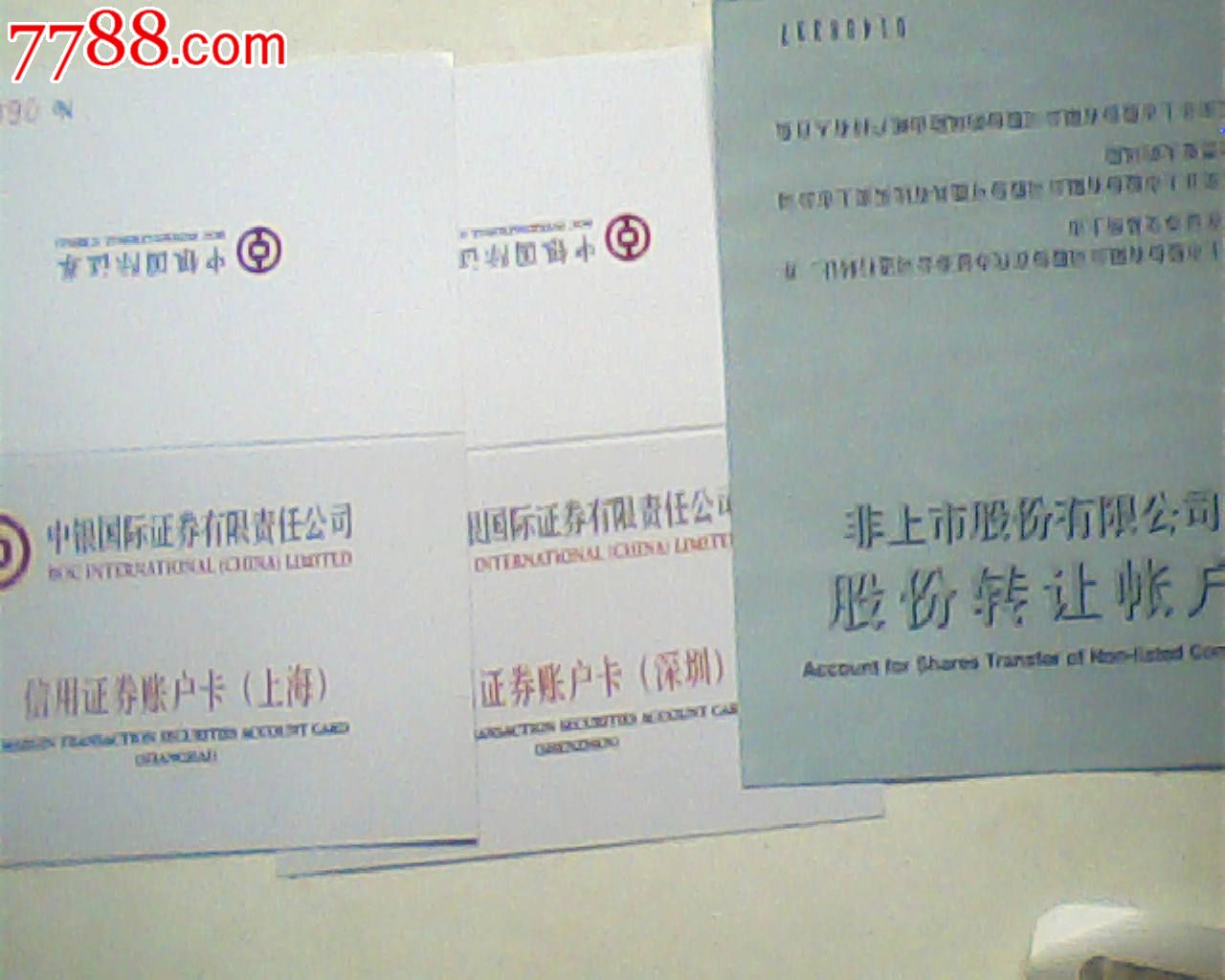 报废2013年中银证券上海,深圳信用账户+非上