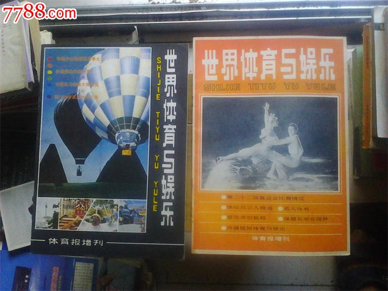 世界体育与娱第一期。第二期,文字期刊,增刊号