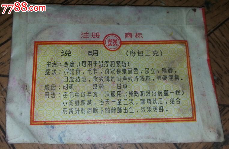 特价文革鸡瘟散药标商标一个唐山市中药厂出品