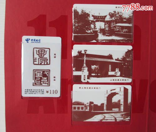 祝贺上海交通大学建校110周年--书标3枚+中国