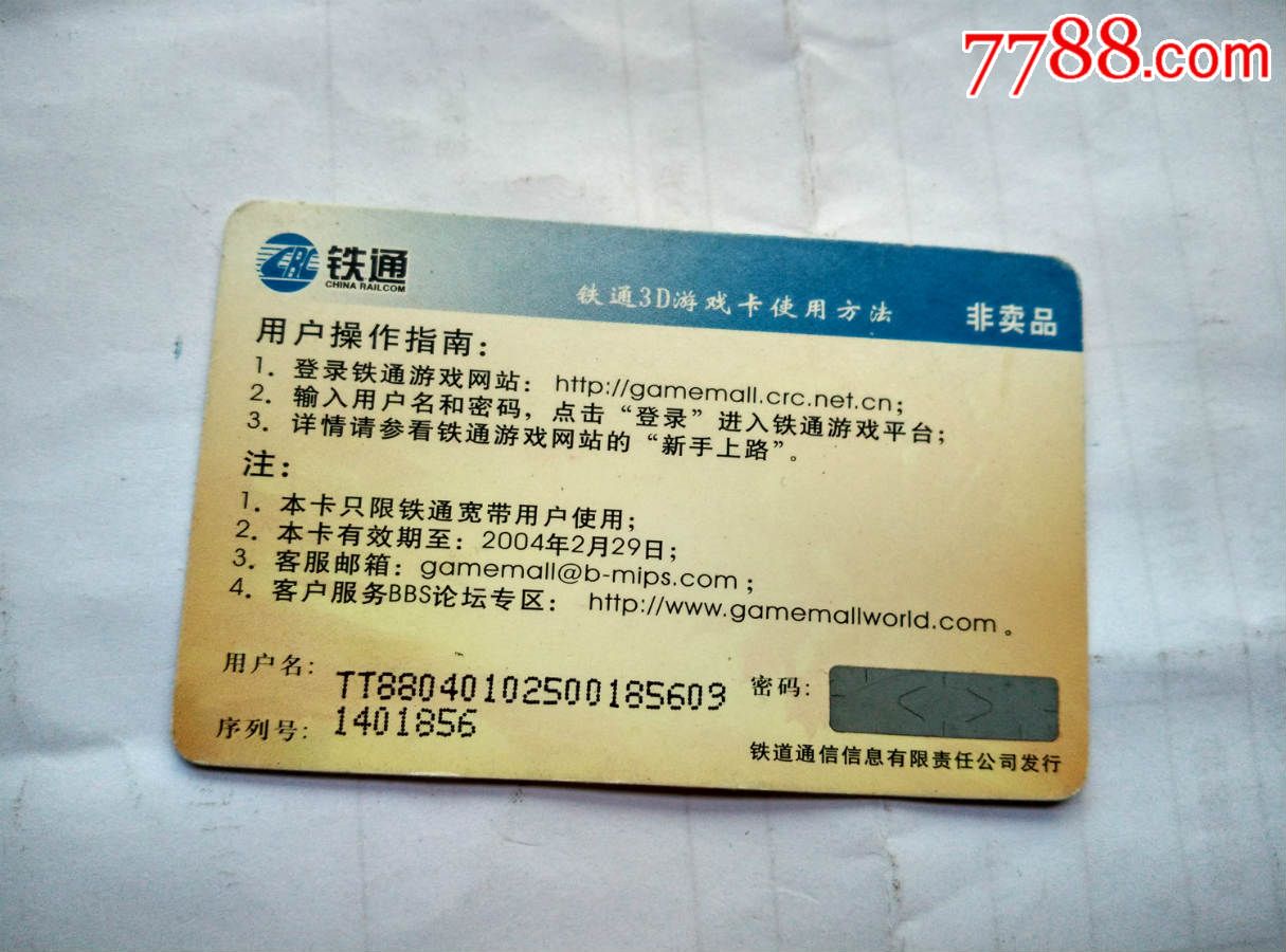 铁通游戏卡-价格:3元-se31402761-IP卡\/密码卡