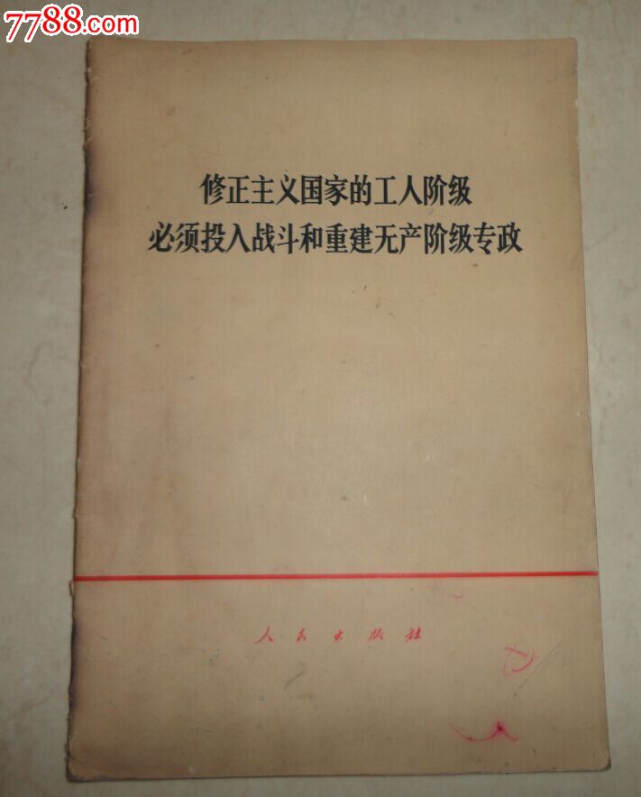 修正主义国家的工人阶级必须投入战斗.,革命文