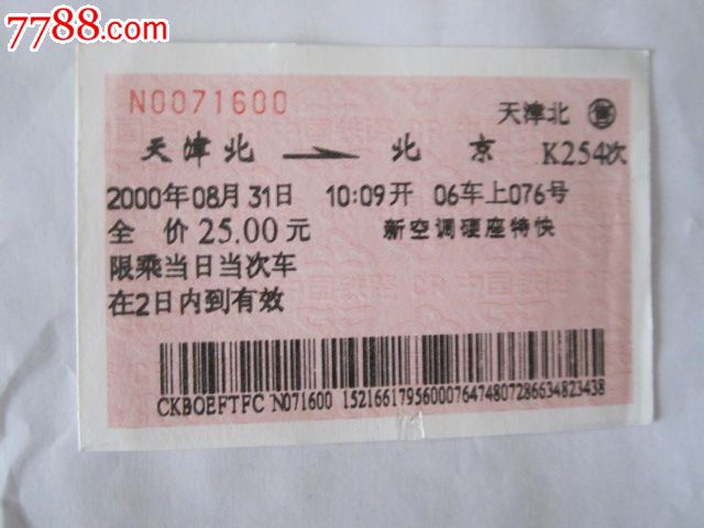 天津北-北京-K254次,火车票,普通火车票,21世纪