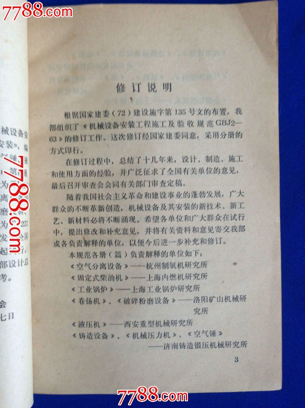 机械设备安装工程施工及验收规范TJ231(四)---