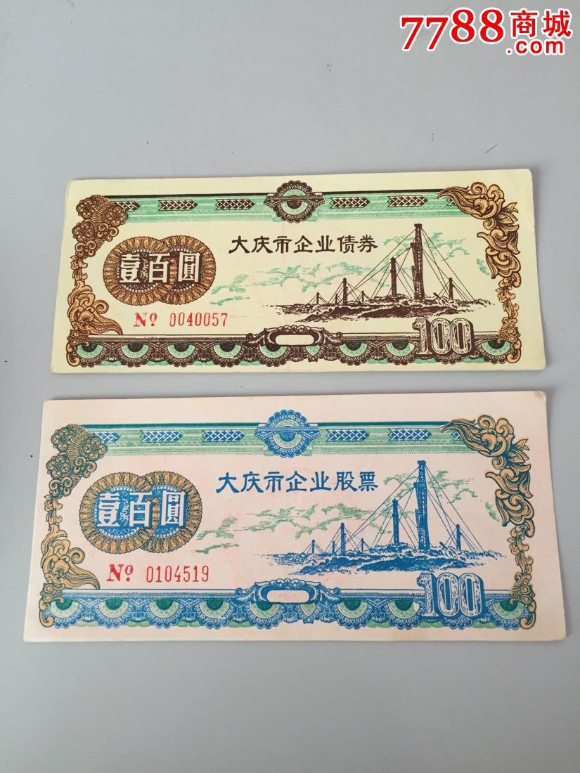 大庆市企业债券、面值一佰元、一对售价20元